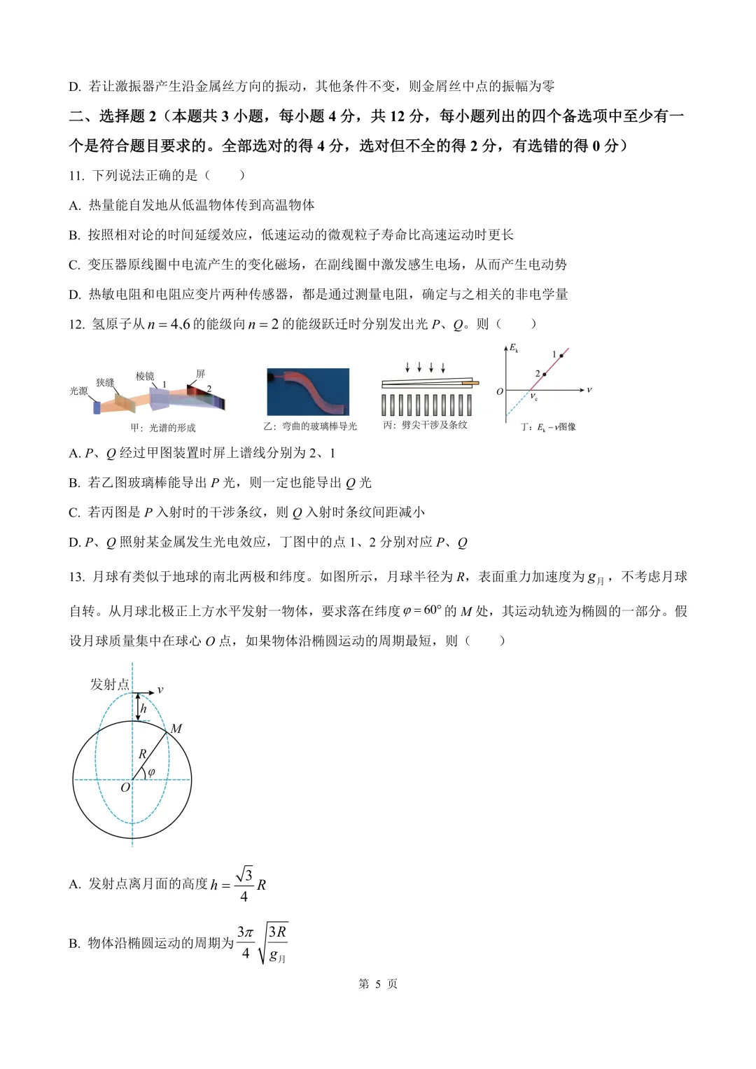 2025年高考浙江卷(6月)物理真题 第9张