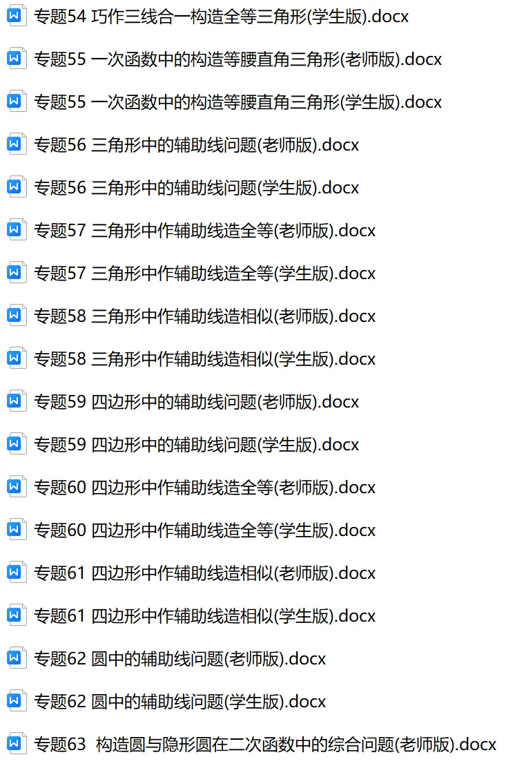 初中数学中考74个大招WORD版本 老师 学生版 第10张