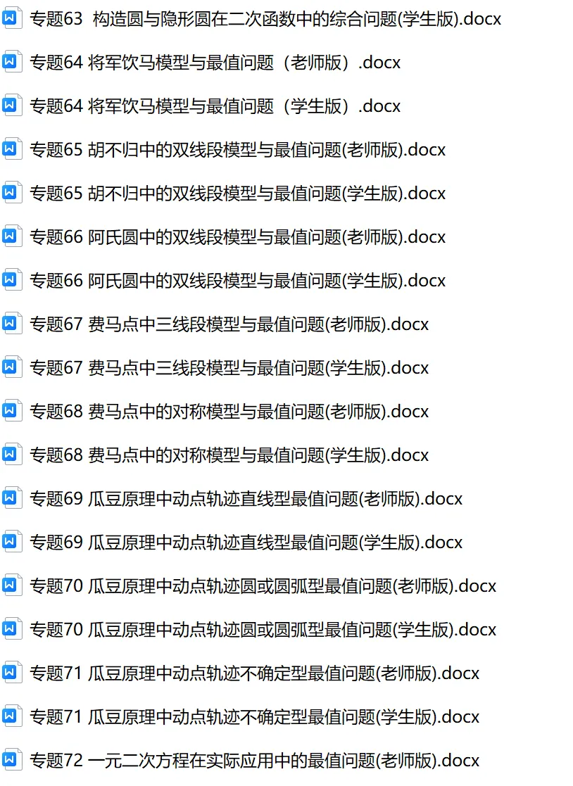 初中数学中考74个大招WORD版本 老师 学生版 第11张