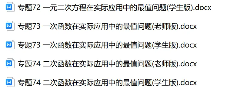 初中数学中考74个大招WORD版本 老师 学生版 第12张