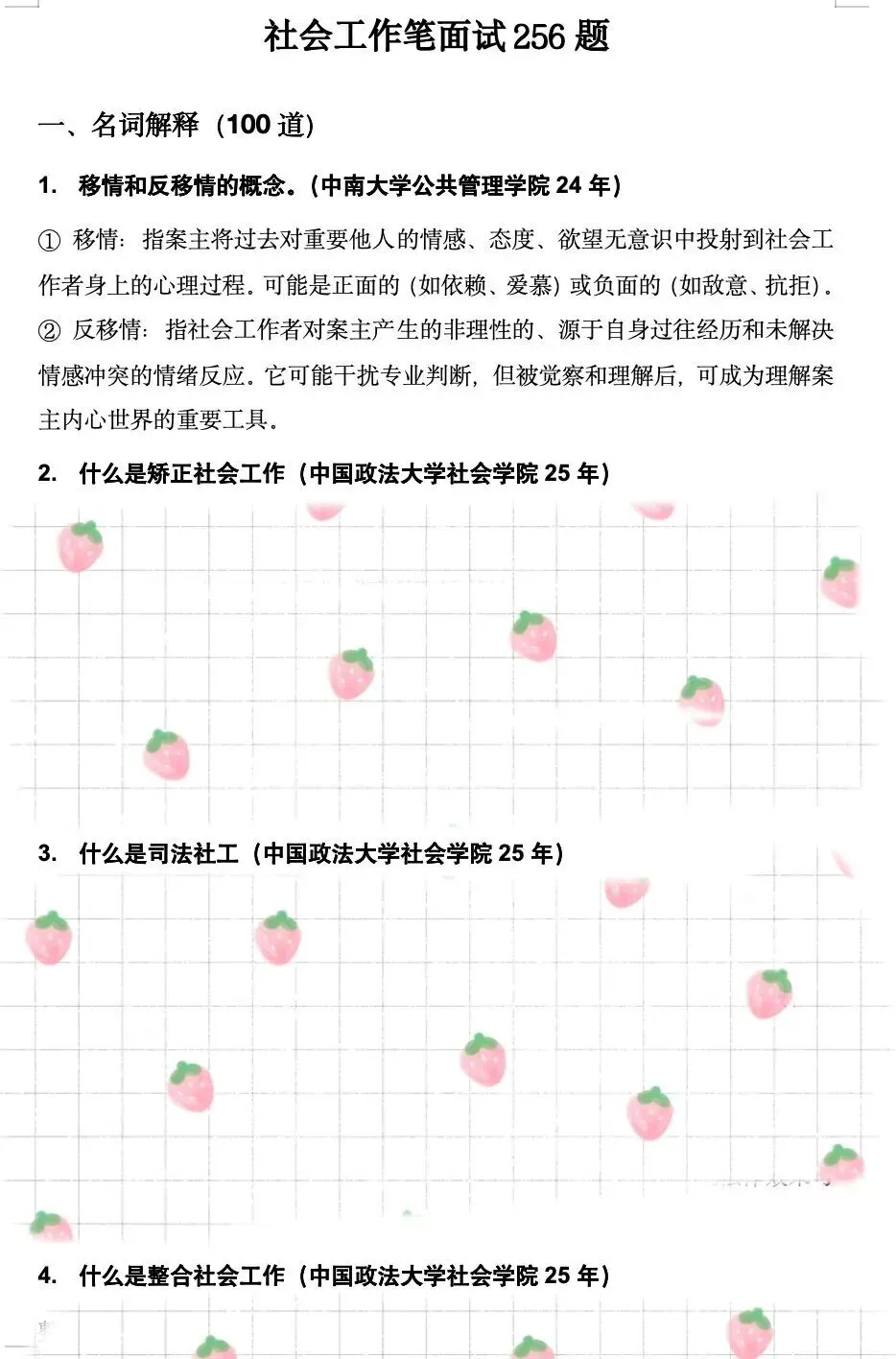 学科真题 | 社会工作笔面试256题 第5张