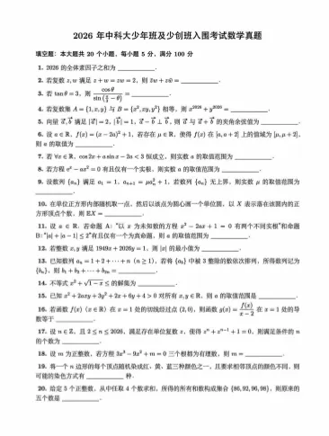 2026年中科大少创班入围考数学、物理真题及答案 第1张