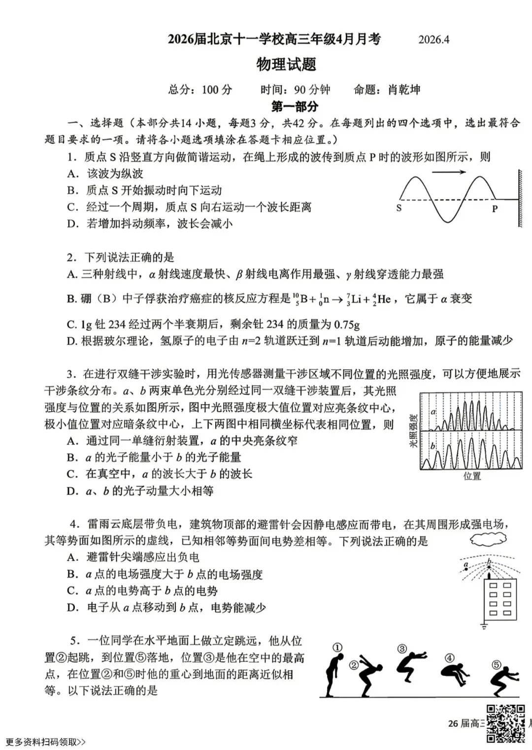 2026北京十一学校高三4月月考物理试卷(含答案) 第1张