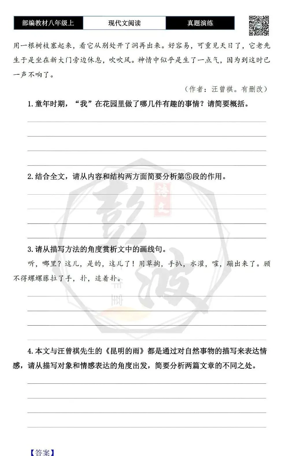 【现代文阅读-真题演练】八年级上-02-花园-思维导图+试题精析 第7张