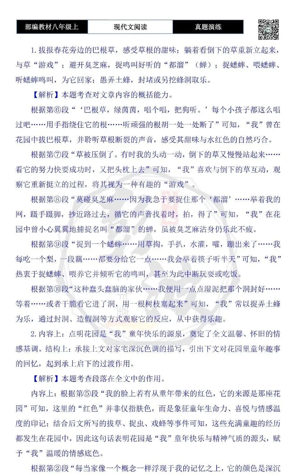 【现代文阅读-真题演练】八年级上-02-花园-思维导图+试题精析 第8张