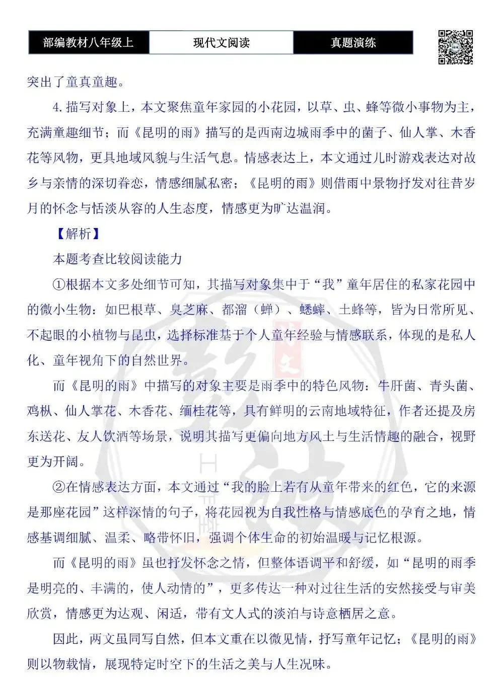【现代文阅读-真题演练】八年级上-02-花园-思维导图+试题精析 第10张