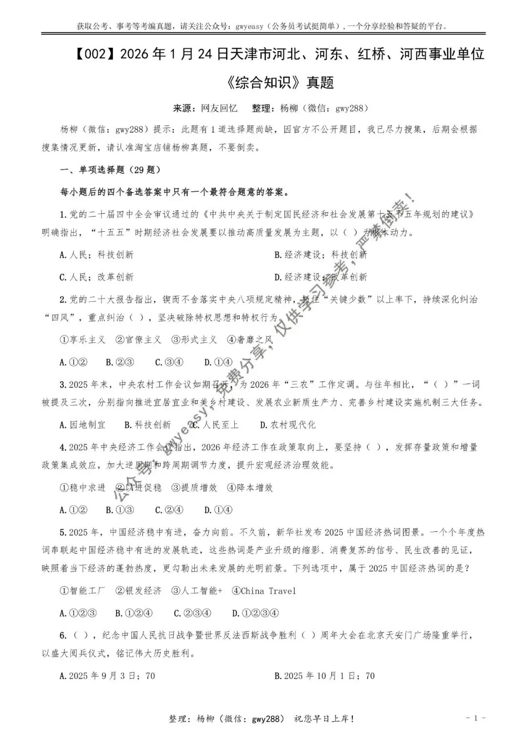 【杨柳真题】2026年1月24日天津市河北、河东、红桥、河西事业单位《综合知识》pdf下载及参考答案 第11张