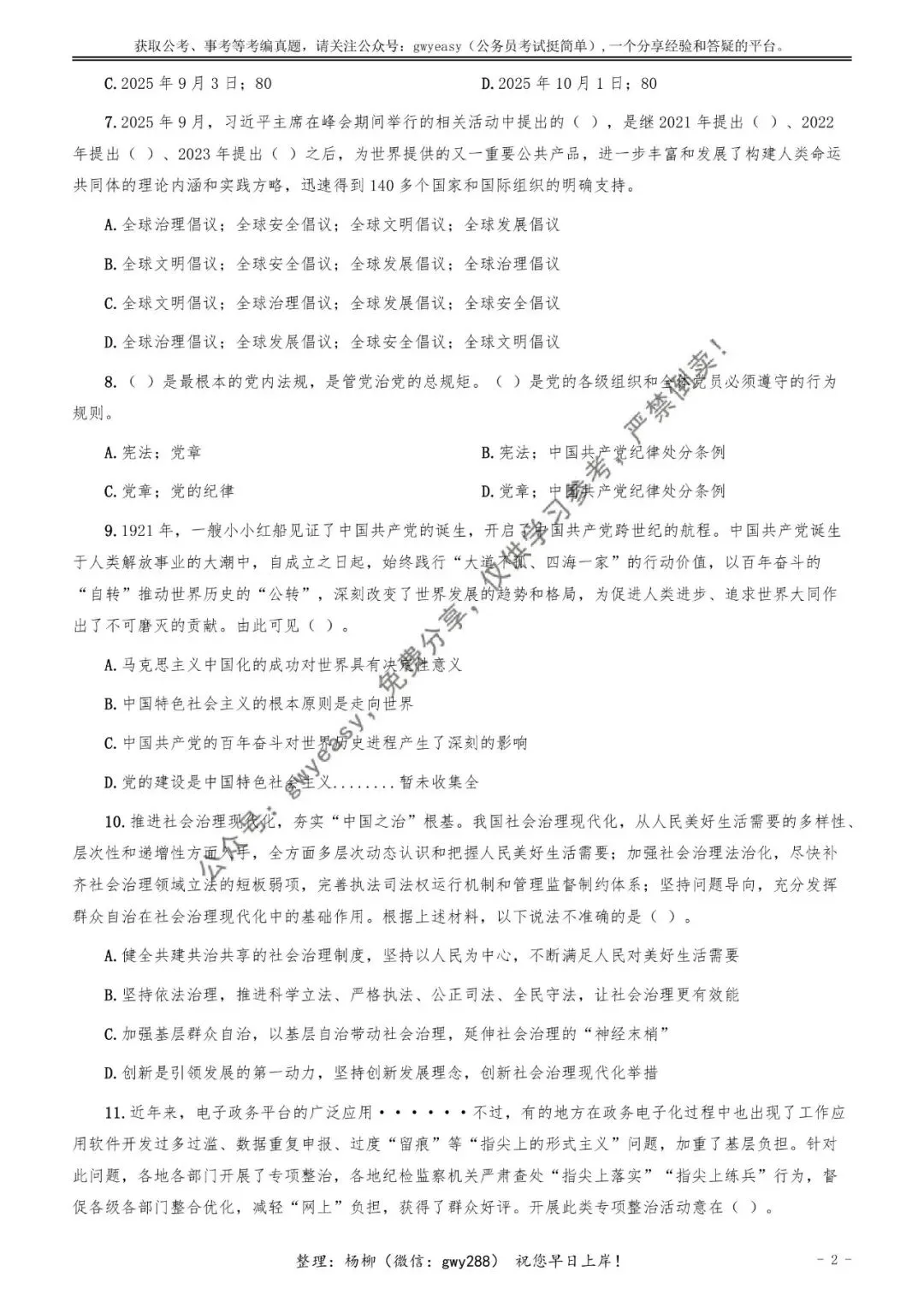 【杨柳真题】2026年1月24日天津市河北、河东、红桥、河西事业单位《综合知识》pdf下载及参考答案 第12张