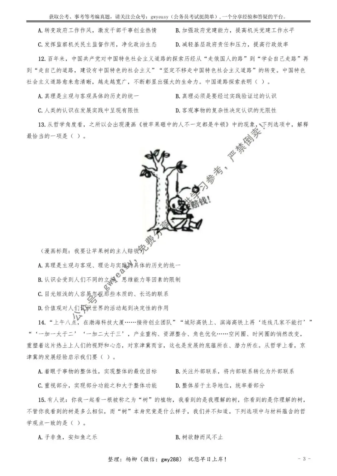【杨柳真题】2026年1月24日天津市河北、河东、红桥、河西事业单位《综合知识》pdf下载及参考答案 第13张