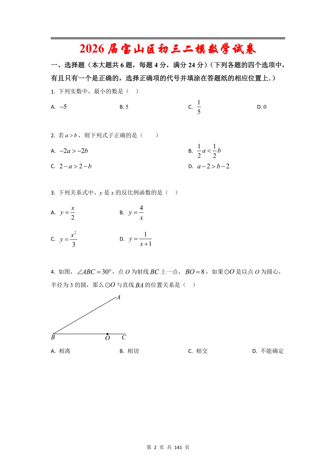 2026届初三二模数学【试卷】和【答案解析】,上海16区全,电子版无水印,可下载 第2张
