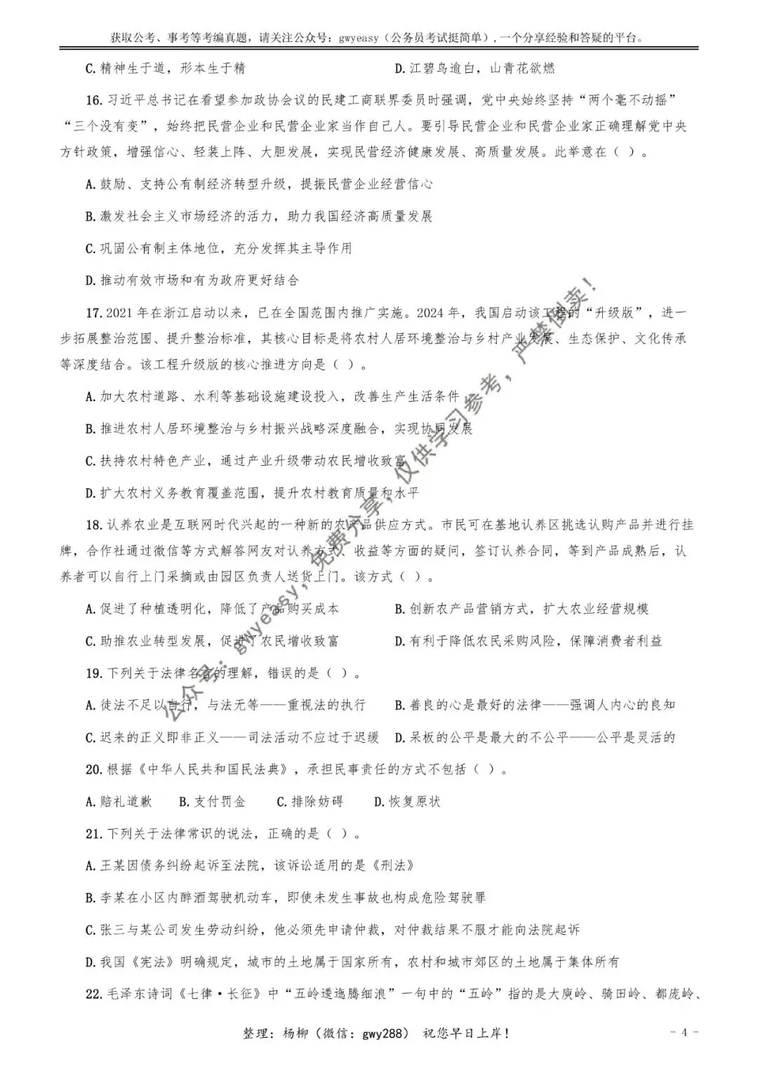 【杨柳真题】2026年1月24日天津市河北、河东、红桥、河西事业单位《综合知识》pdf下载及参考答案 第14张