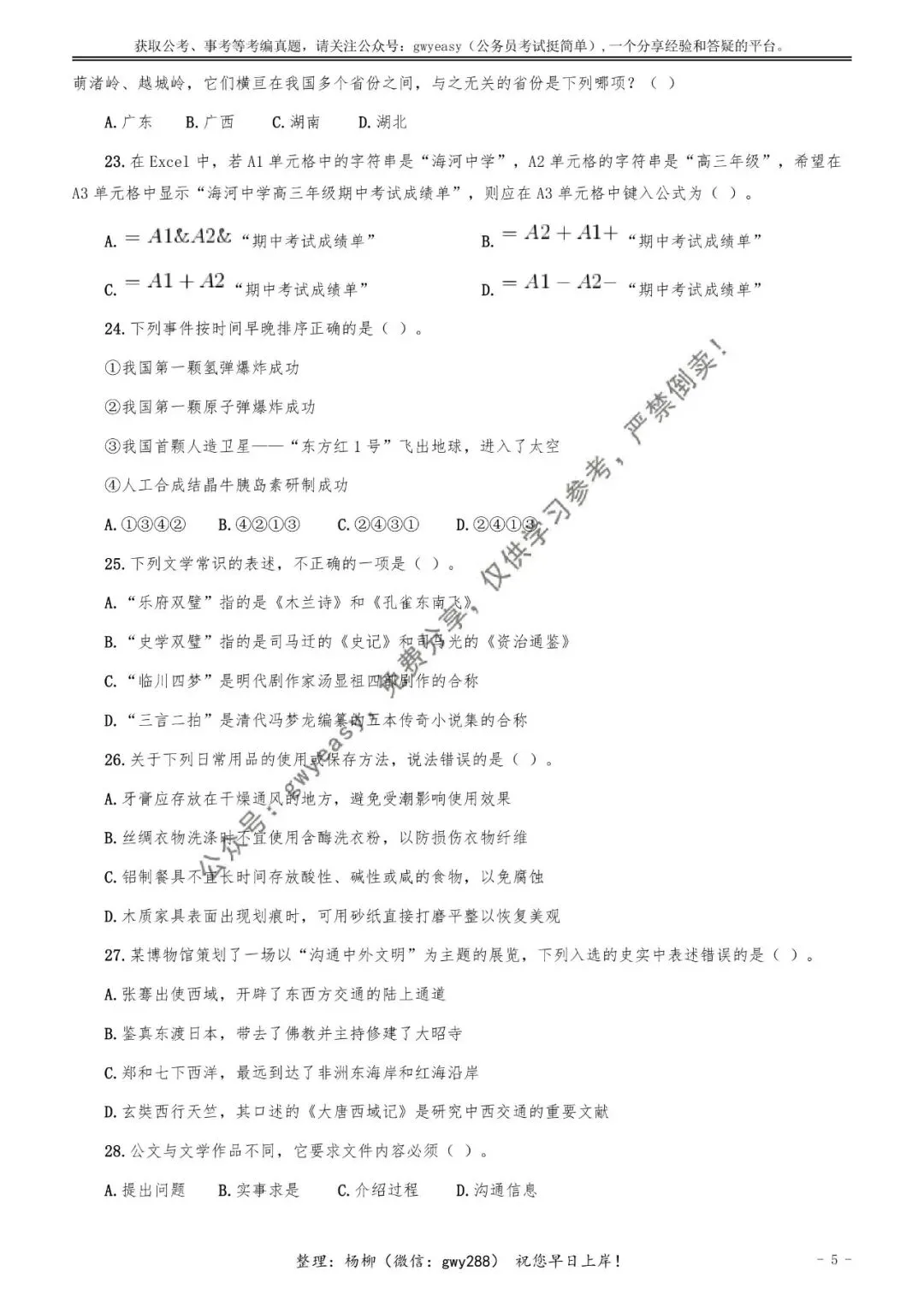【杨柳真题】2026年1月24日天津市河北、河东、红桥、河西事业单位《综合知识》pdf下载及参考答案 第15张