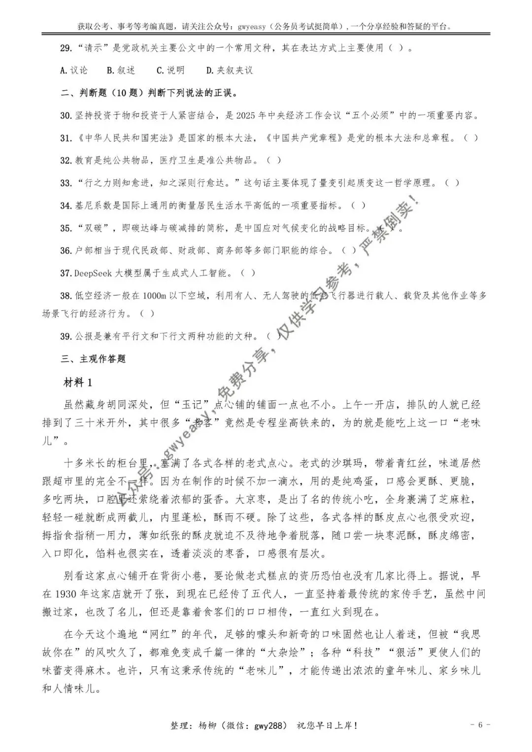 【杨柳真题】2026年1月24日天津市河北、河东、红桥、河西事业单位《综合知识》pdf下载及参考答案 第16张