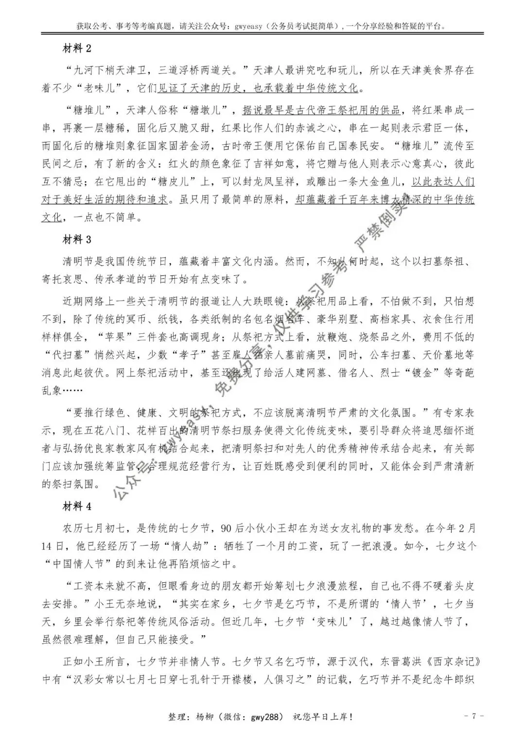 【杨柳真题】2026年1月24日天津市河北、河东、红桥、河西事业单位《综合知识》pdf下载及参考答案 第17张