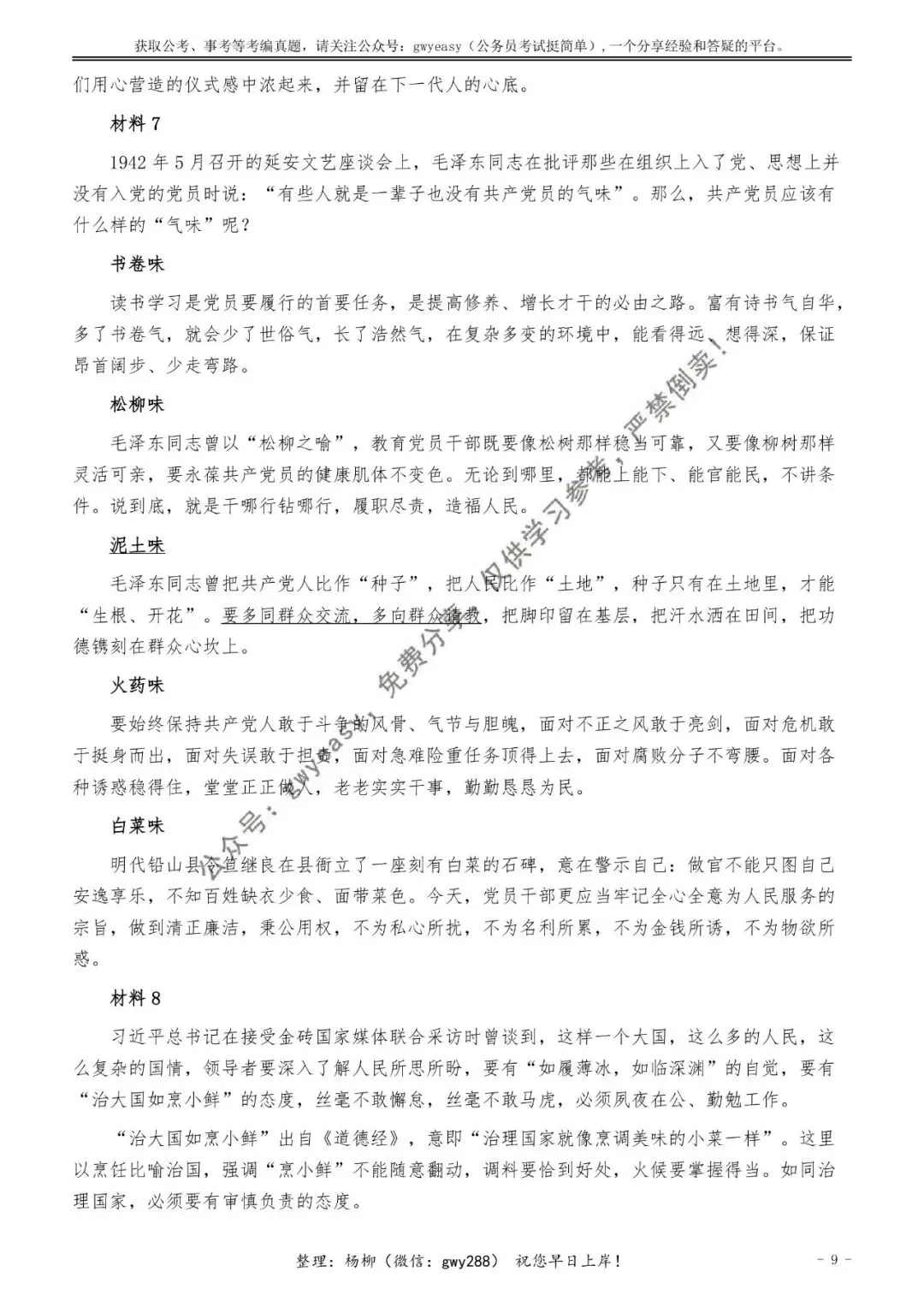 【杨柳真题】2026年1月24日天津市河北、河东、红桥、河西事业单位《综合知识》pdf下载及参考答案 第19张