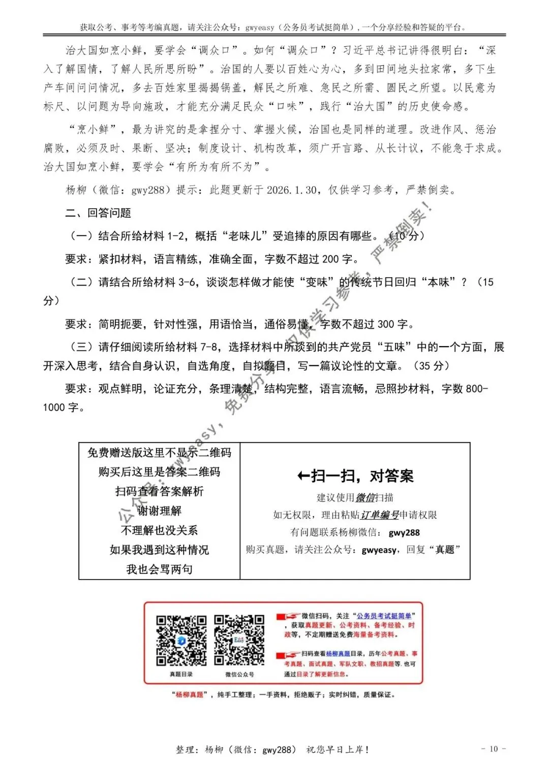【杨柳真题】2026年1月24日天津市河北、河东、红桥、河西事业单位《综合知识》pdf下载及参考答案 第20张