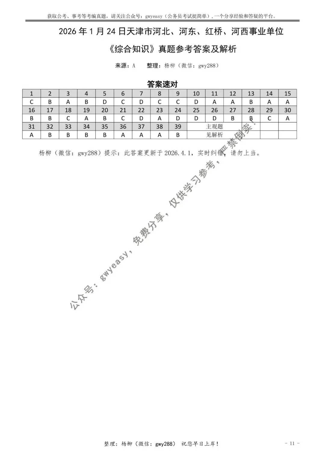 【杨柳真题】2026年1月24日天津市河北、河东、红桥、河西事业单位《综合知识》pdf下载及参考答案 第22张