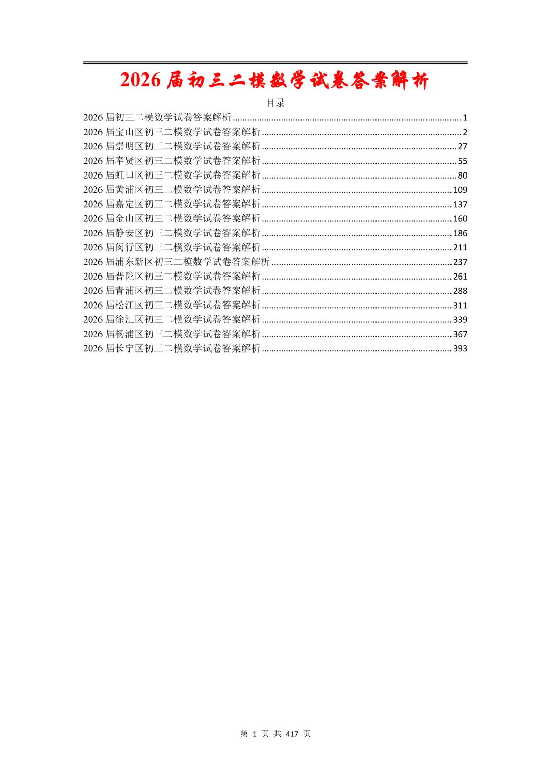 2026届初三二模数学【试卷】和【答案解析】,上海16区全,电子版无水印,可下载 第12张
