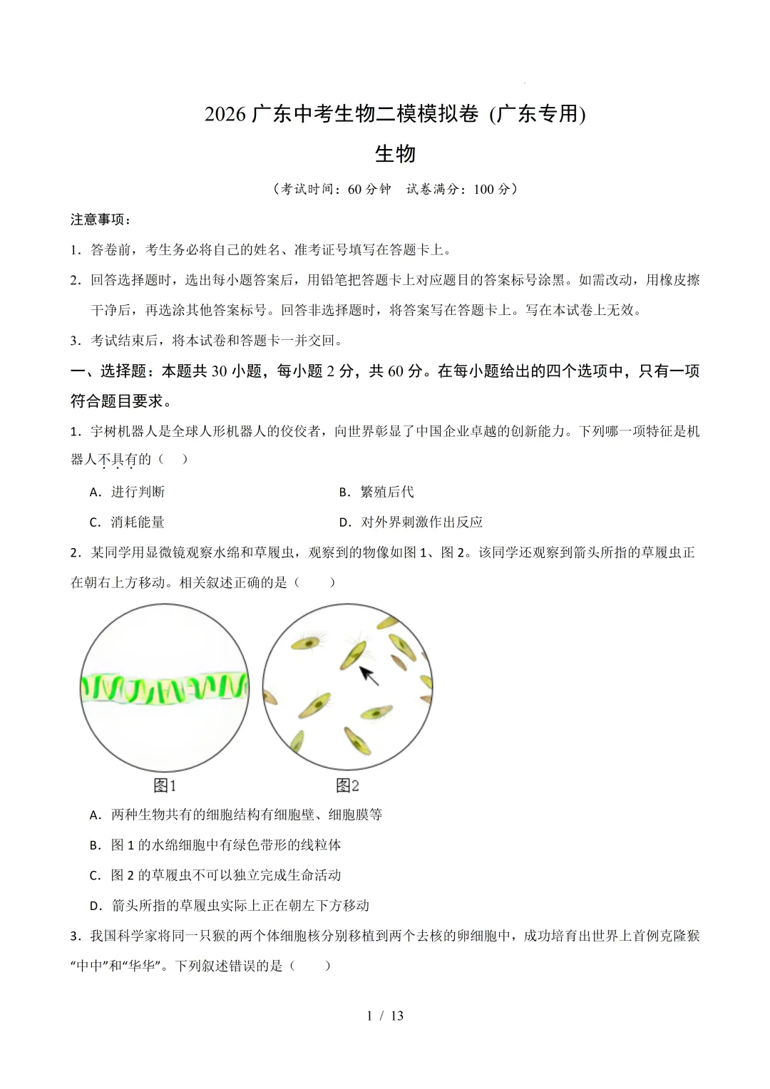 2026广东中考生物二模模拟卷 (附答案) 第1张
