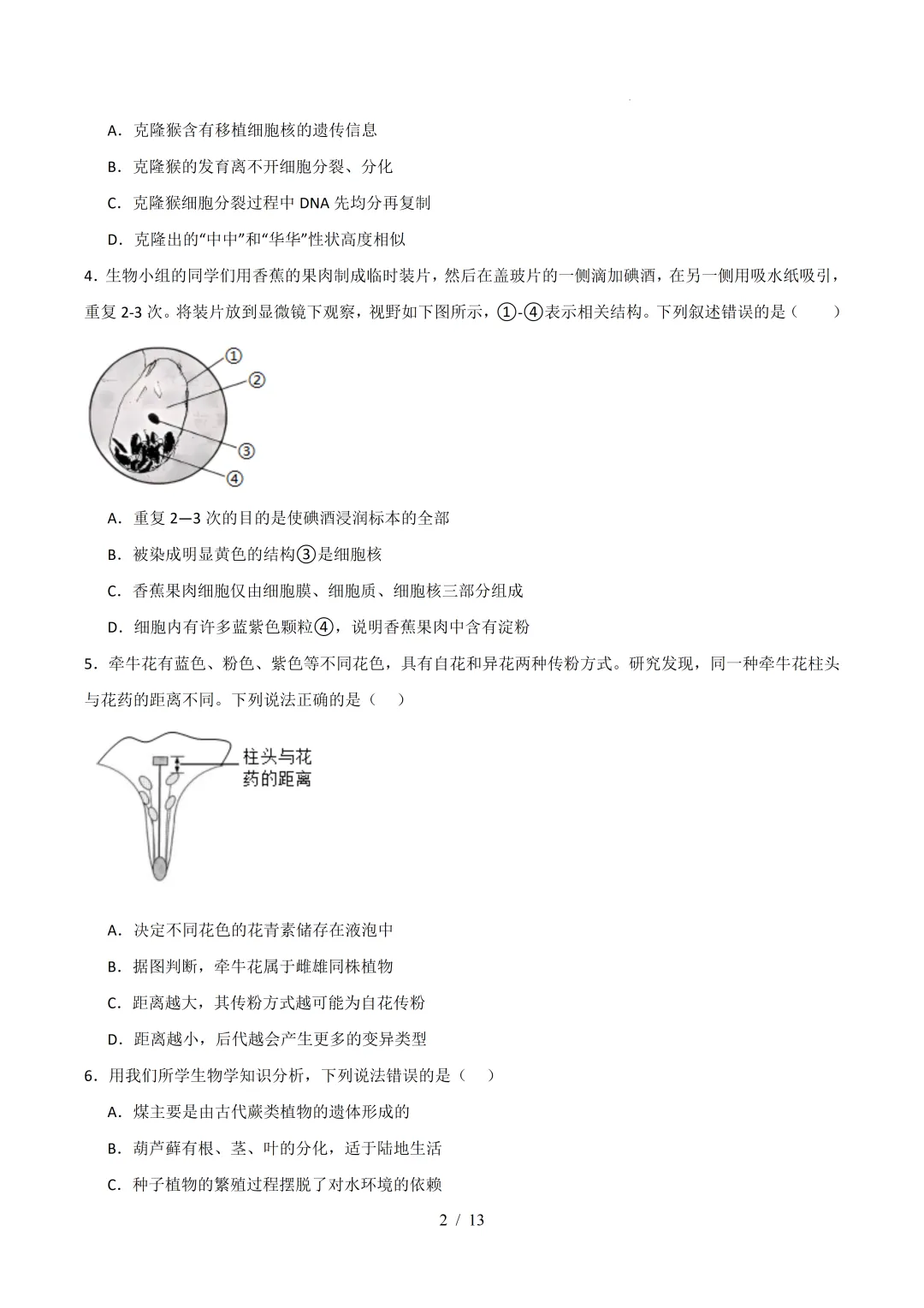 2026广东中考生物二模模拟卷 (附答案) 第2张