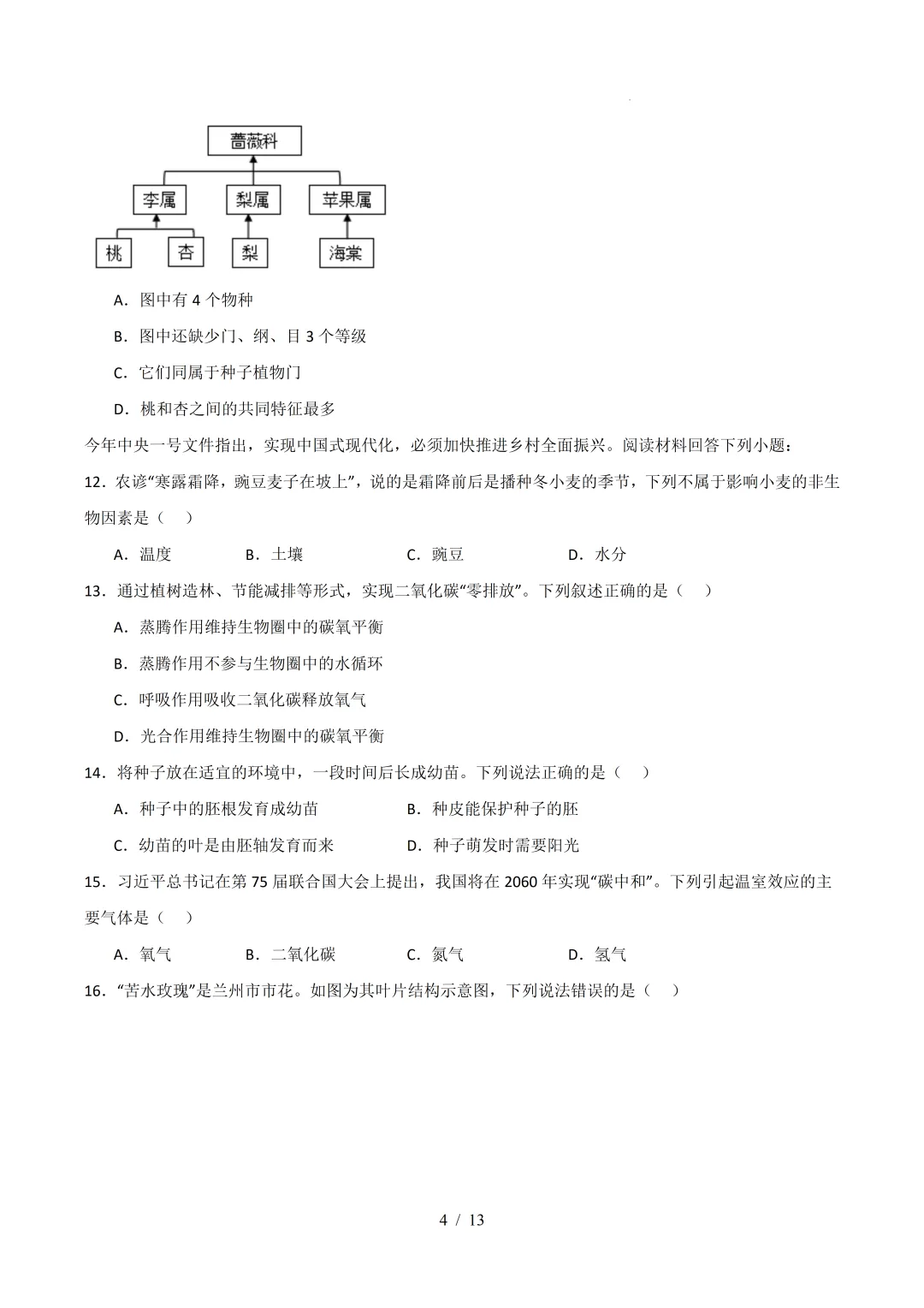 2026广东中考生物二模模拟卷 (附答案) 第4张