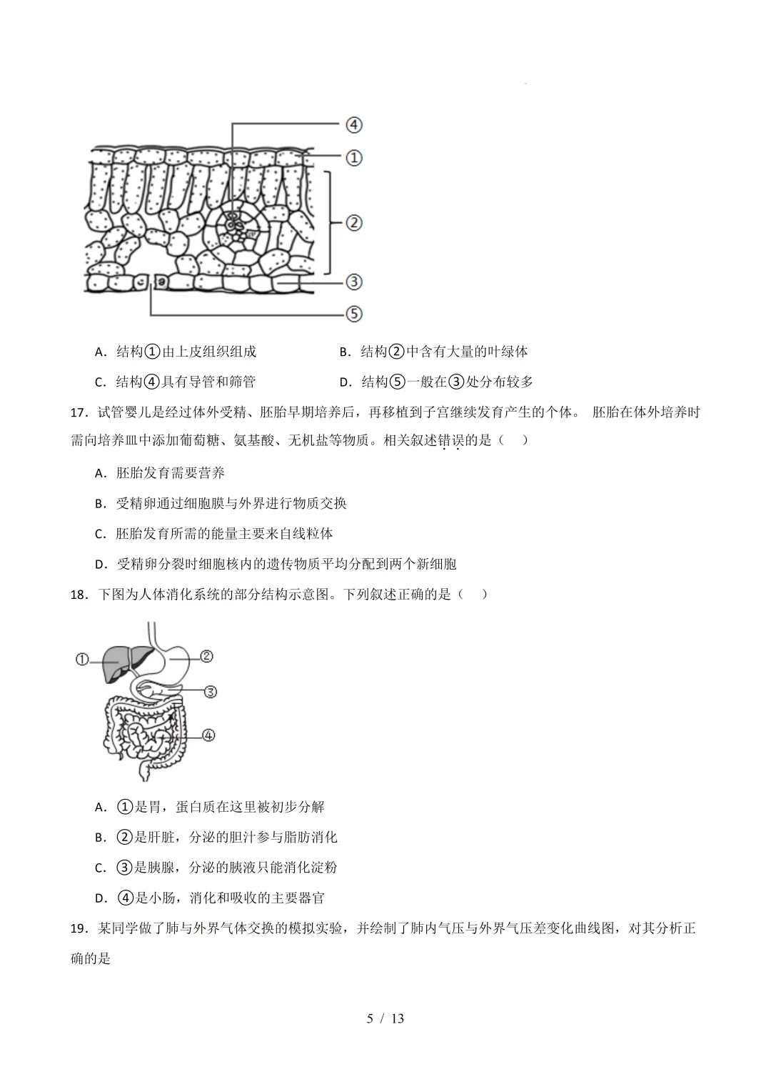 2026广东中考生物二模模拟卷 (附答案) 第5张