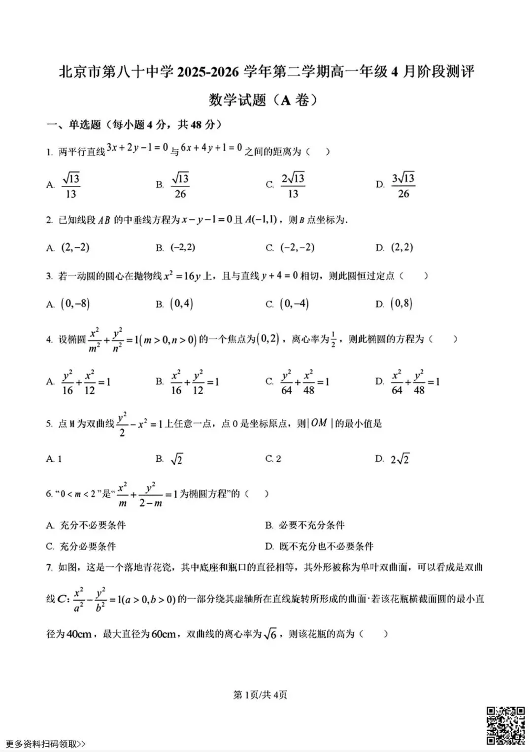 2026北京八十中高一4月月考数学试卷(含答案)(A卷) 第1张