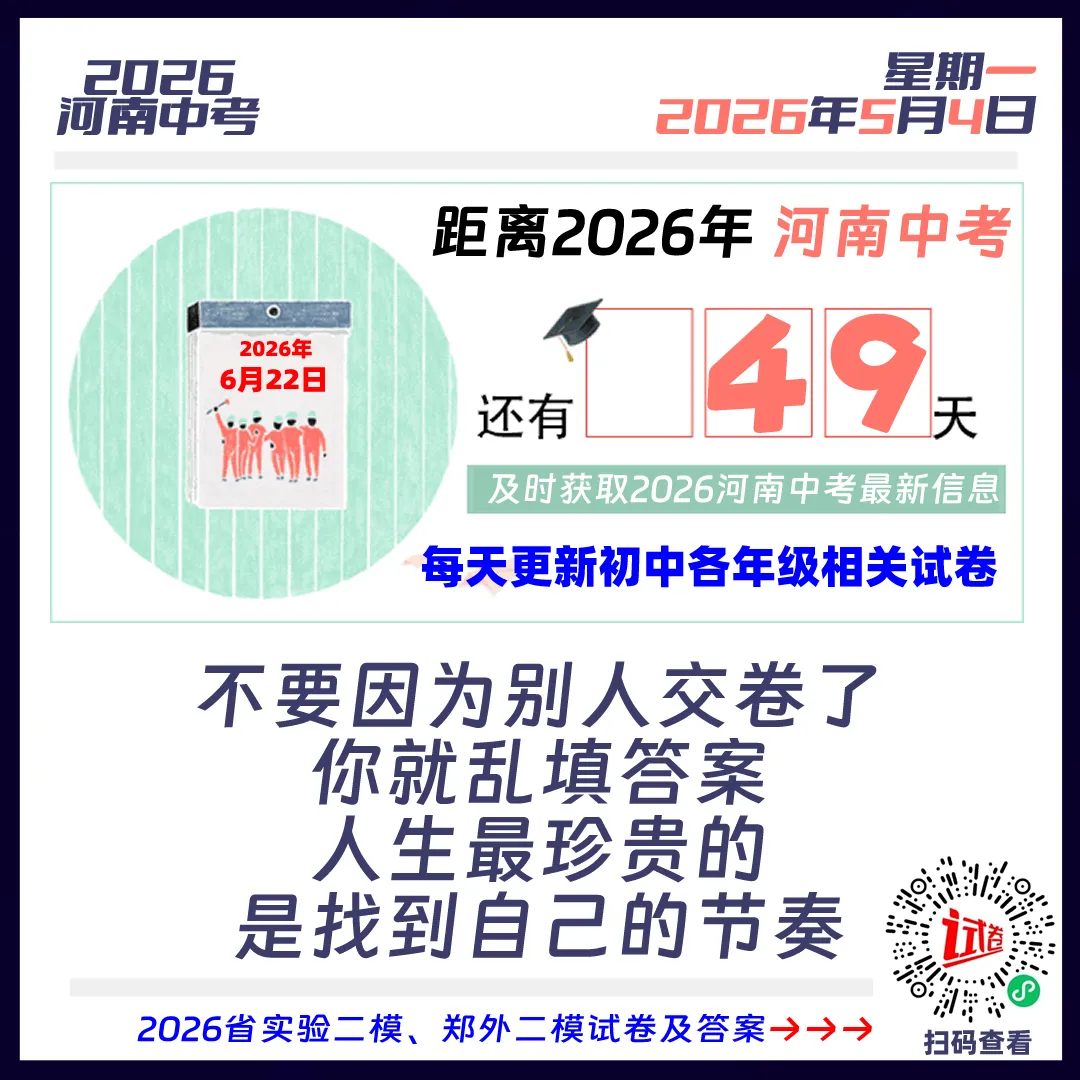 2026河南中考倒计时49天 第1张