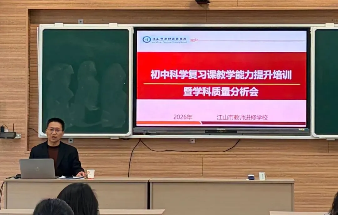 聚焦教学评一致,深研中考新航向——2026年江山市初中科学复习课教学暨命题能力提升培训 第41张