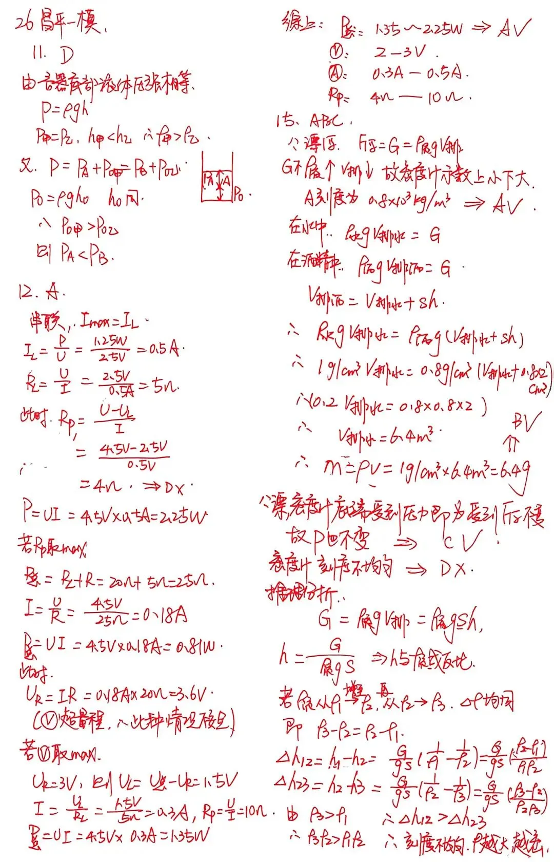 【中考物理】26年昌平一模及易错题解析 第1张