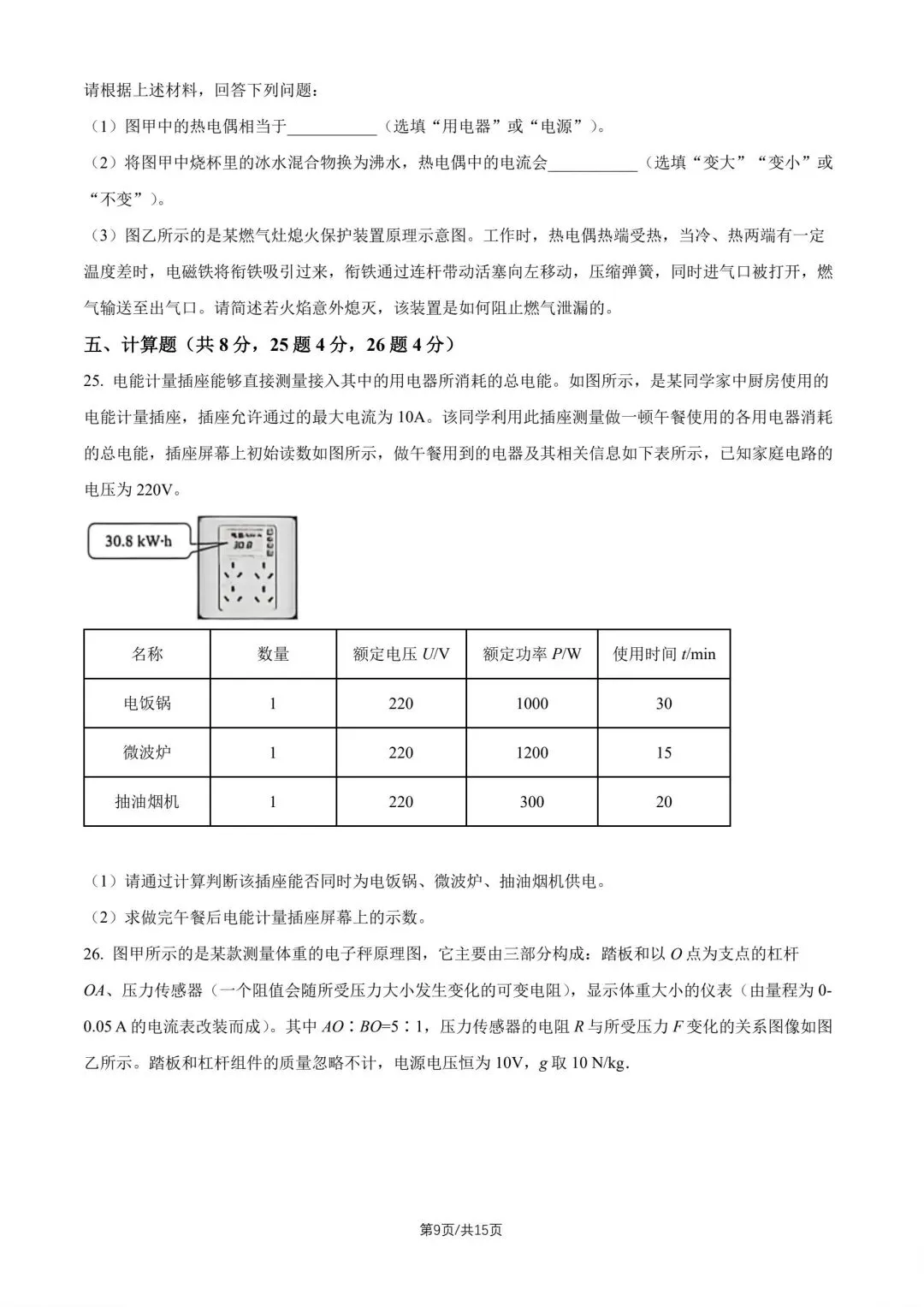 【中考物理】26年昌平一模及易错题解析 第11张