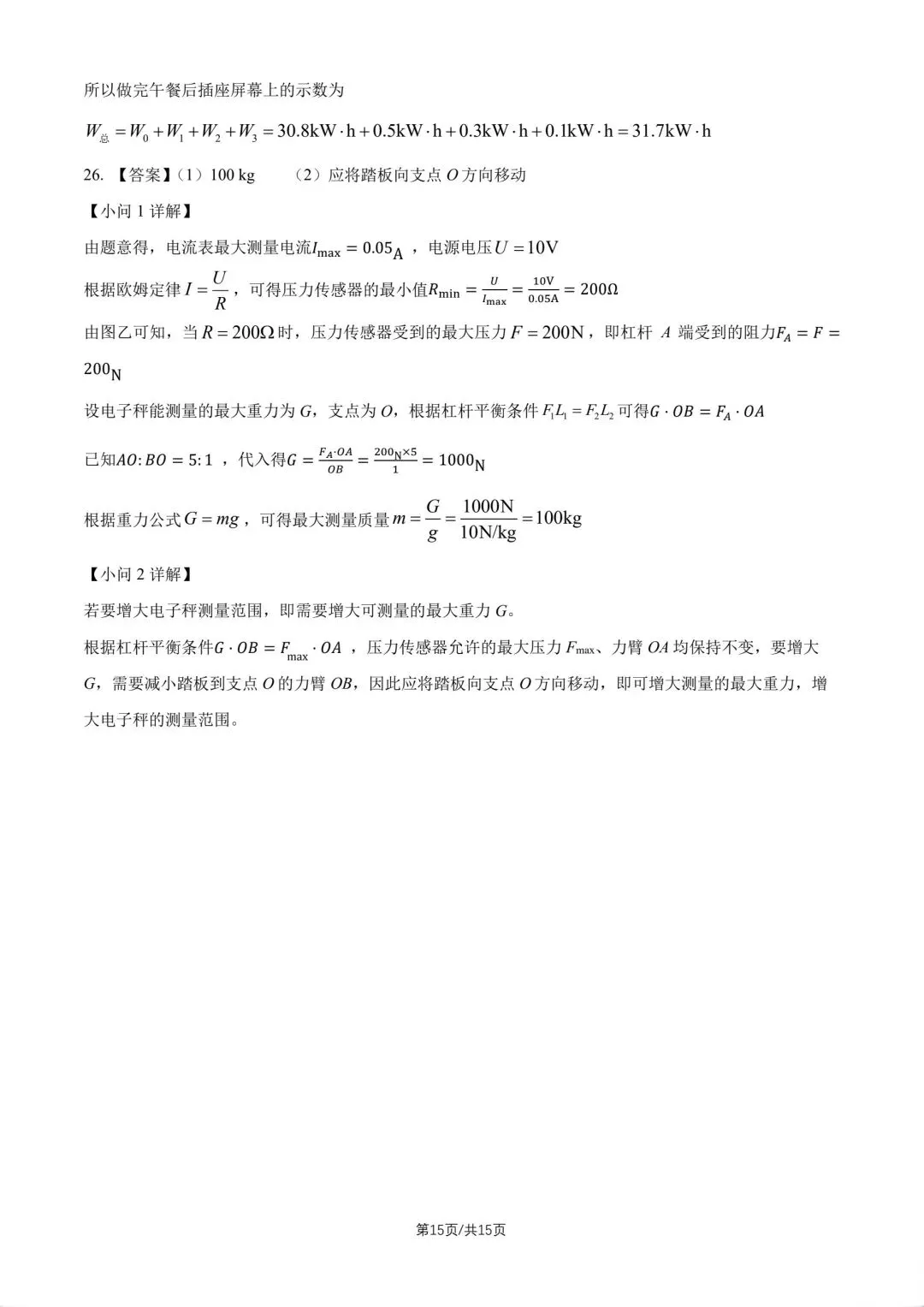 【中考物理】26年昌平一模及易错题解析 第17张