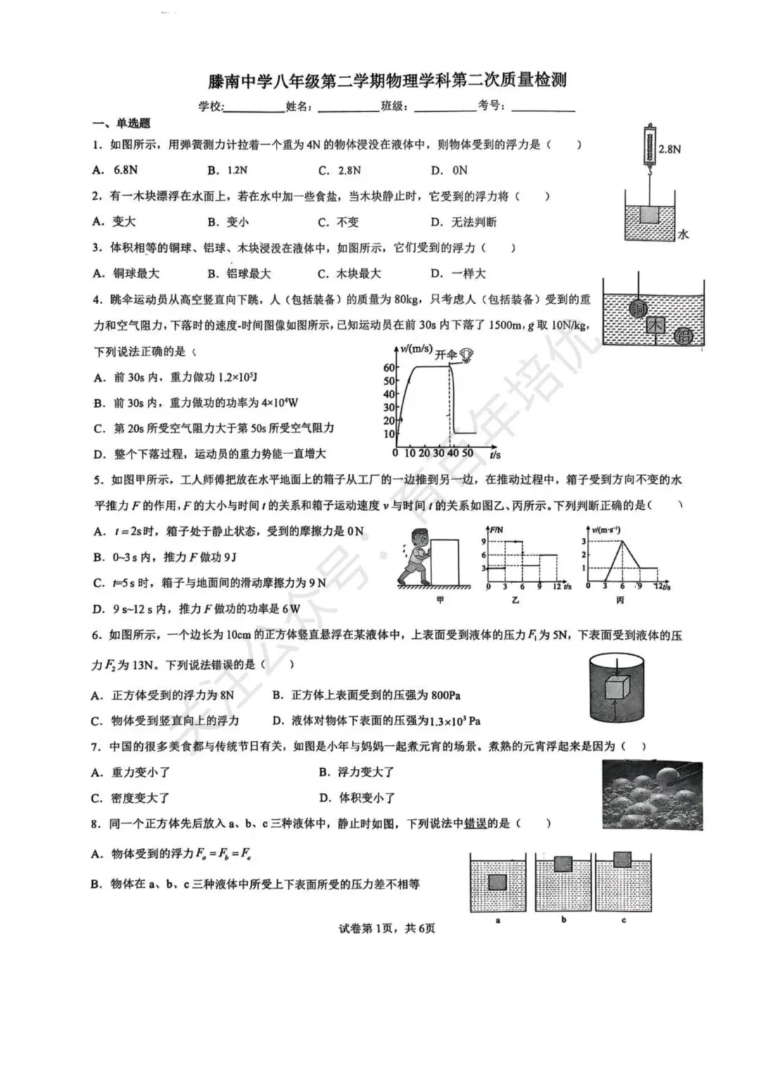 【滕州市第二次月考真题】2024-2025年滕南中学八年级下学期5月月考物理含答案 第2张