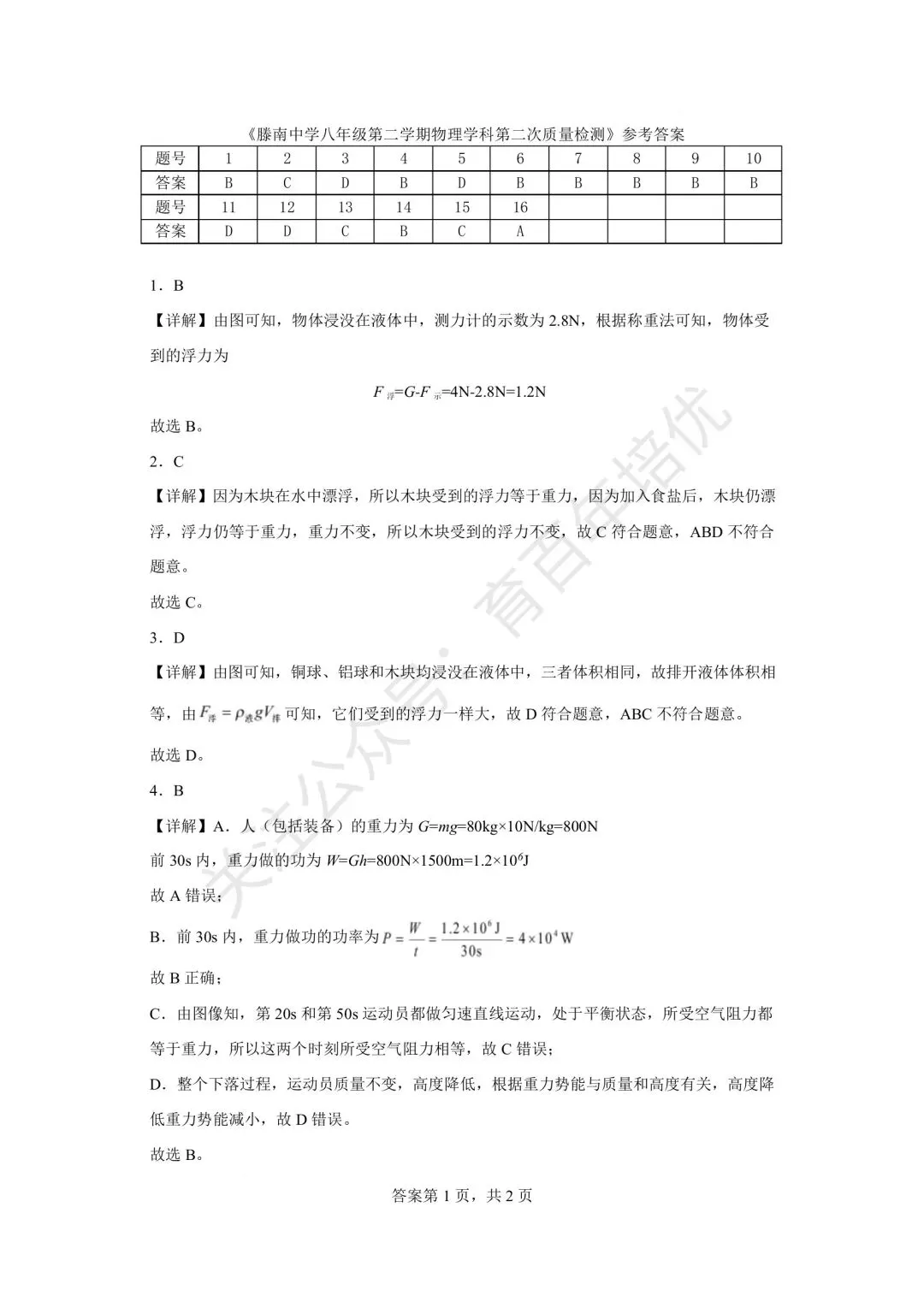 【滕州市第二次月考真题】2024-2025年滕南中学八年级下学期5月月考物理含答案 第8张