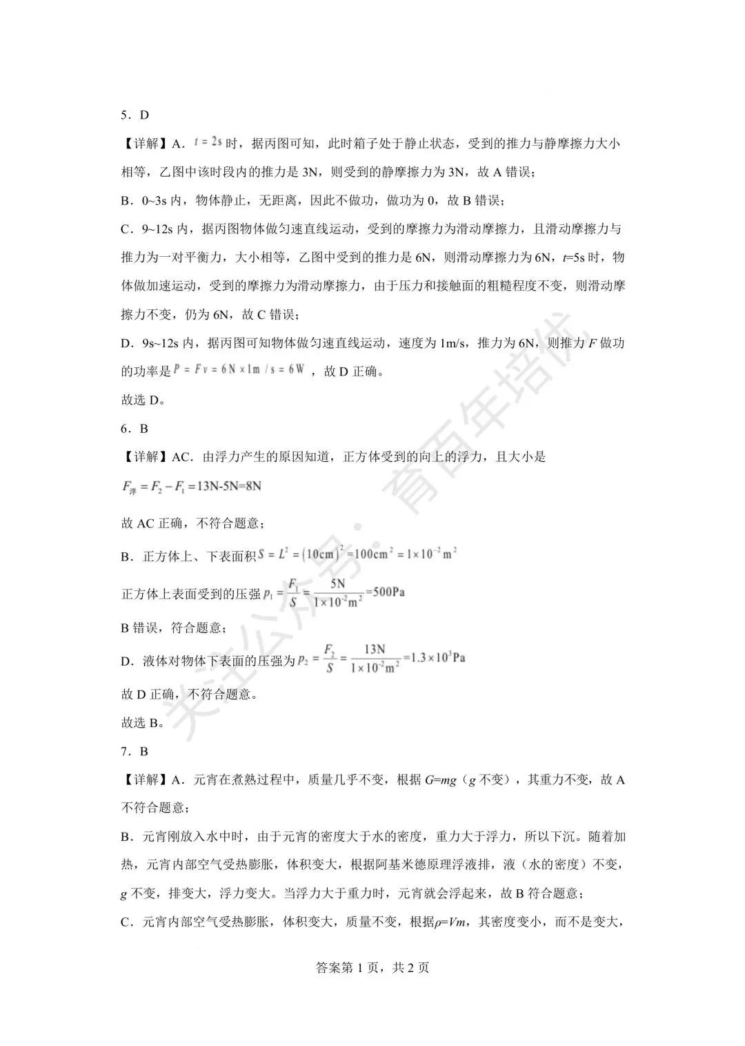 【滕州市第二次月考真题】2024-2025年滕南中学八年级下学期5月月考物理含答案 第9张