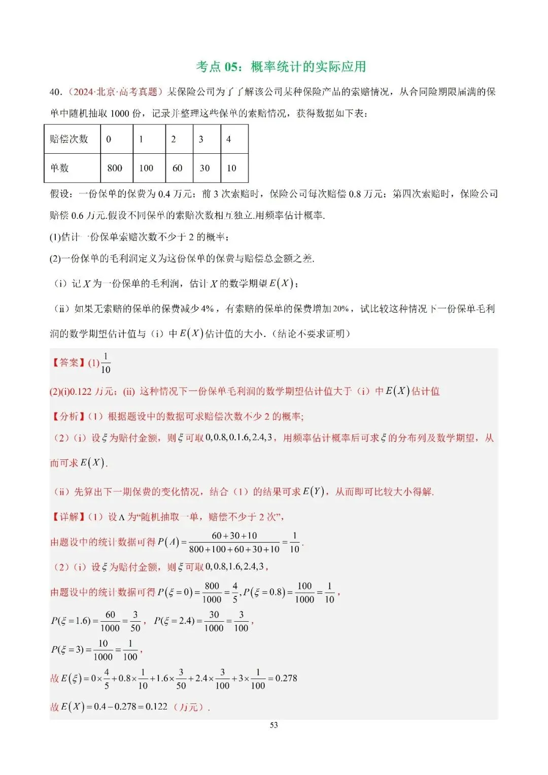 数学高考真题—专题08 概率统计及数字特征解答题综合—考点5:概率统计的实际应用 第1张