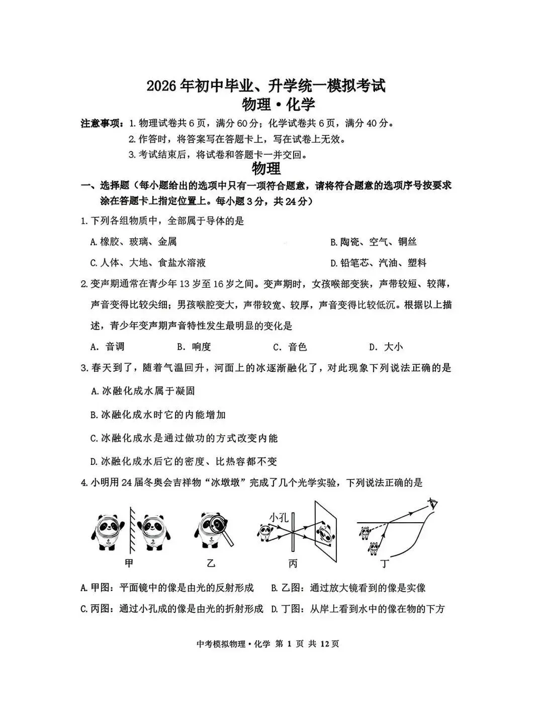 2026年4月赤峰市松山区中考二模试卷-物理化学(含答案) 第1张