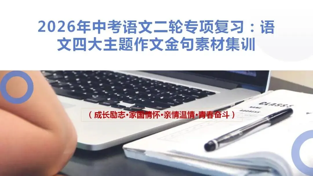 2026年中考语文二轮专项复习:语文四大主题作文金句素材集训 第1张