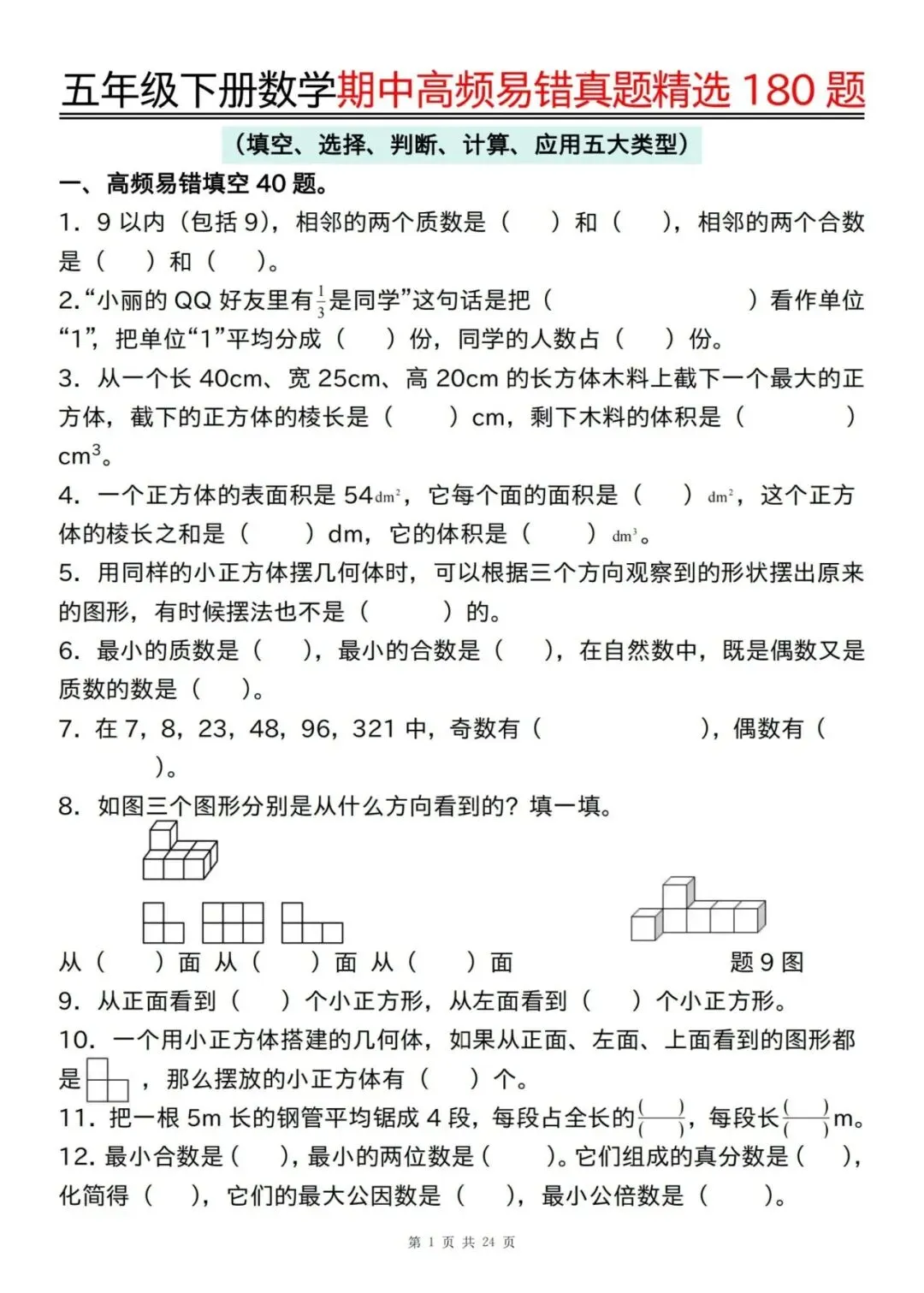 26春五下数学期中试卷高频易错真题精选180道【文末可下载电子版】 第1张