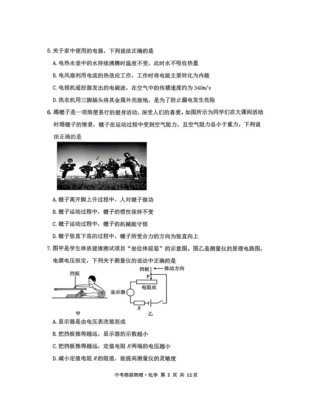 2026年4月赤峰市松山区中考二模试卷-物理化学(含答案) 第2张