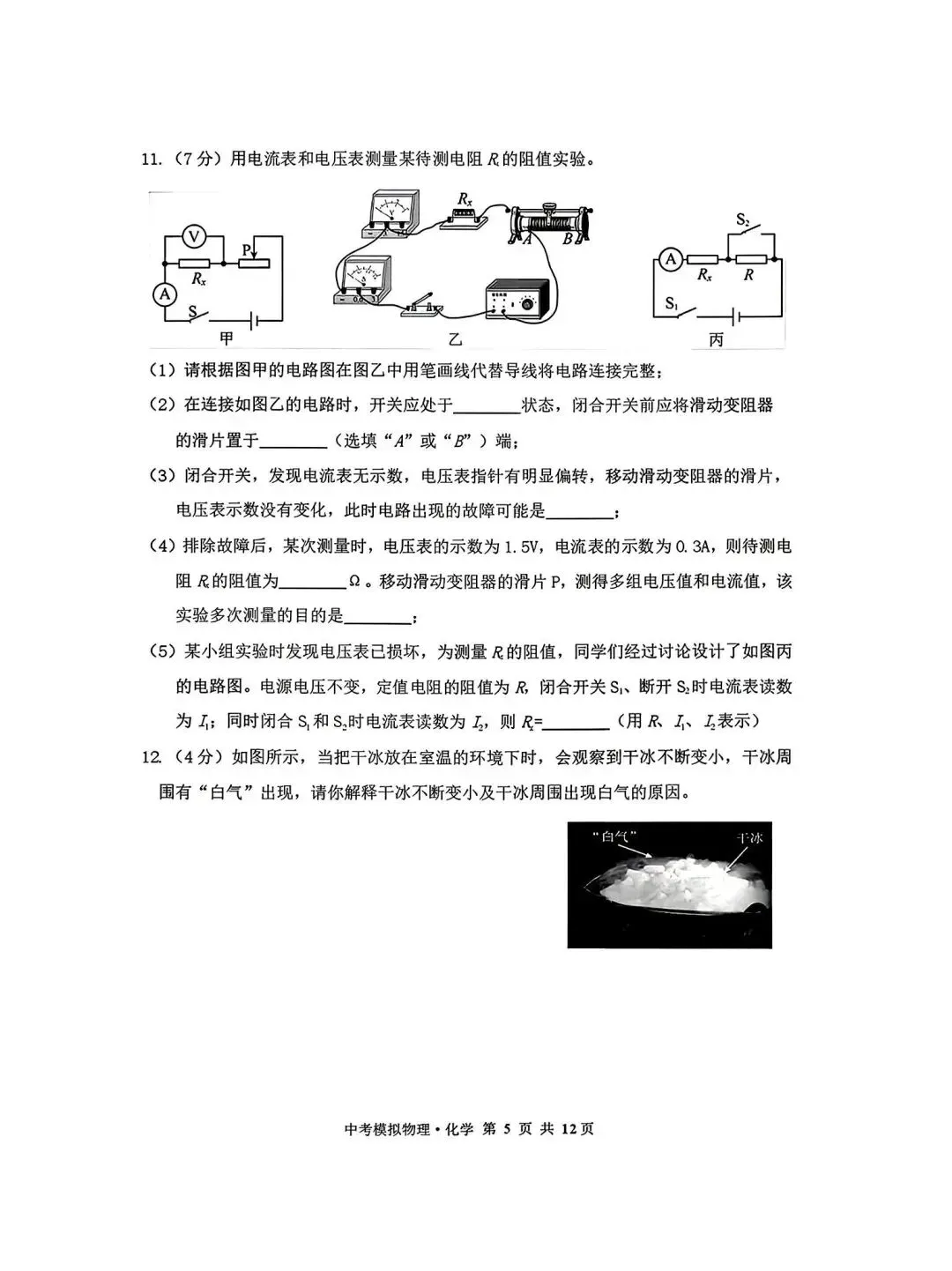 2026年4月赤峰市松山区中考二模试卷-物理化学(含答案) 第5张