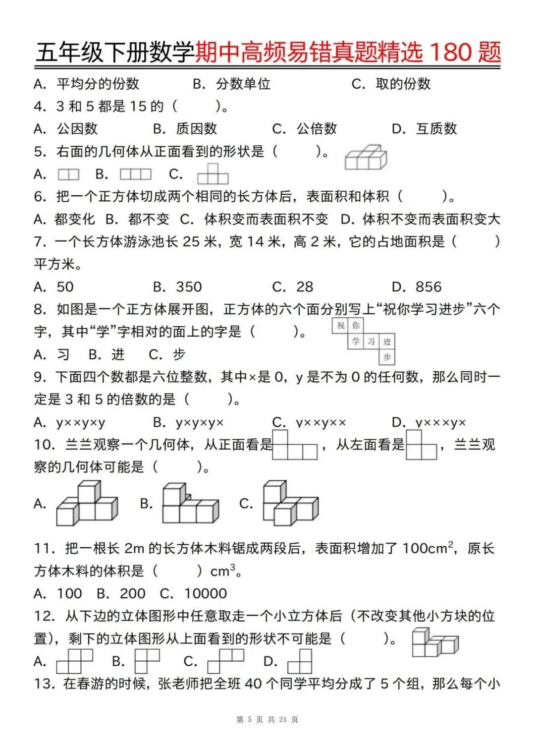26春五下数学期中试卷高频易错真题精选180道【文末可下载电子版】 第3张