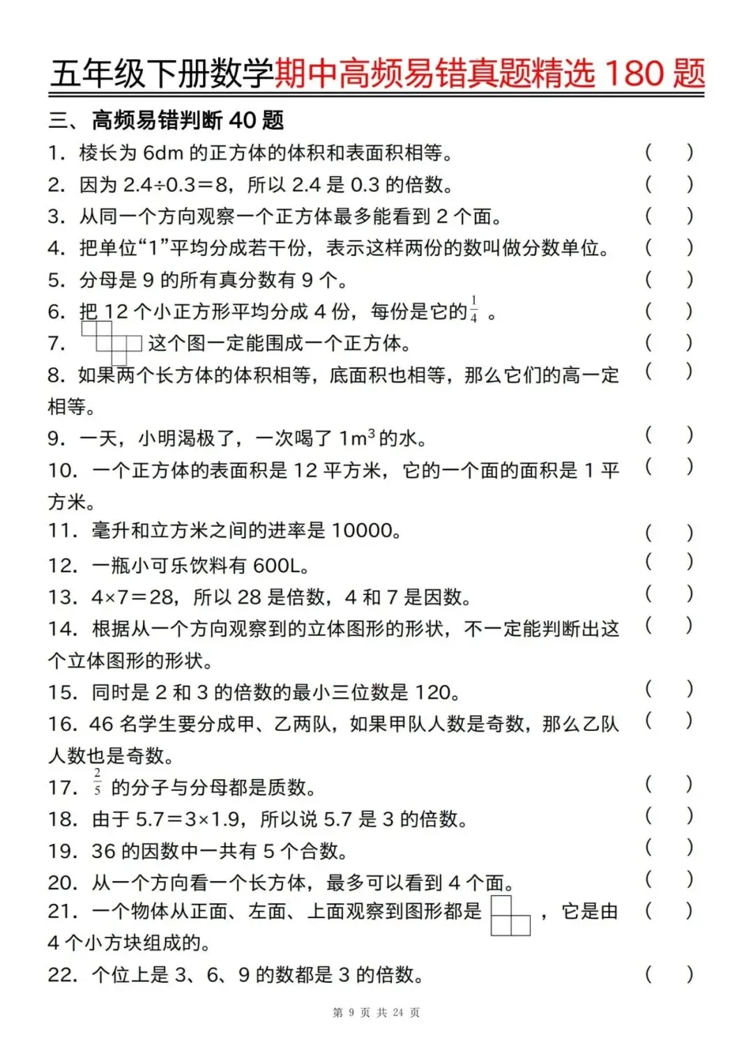 26春五下数学期中试卷高频易错真题精选180道【文末可下载电子版】 第4张