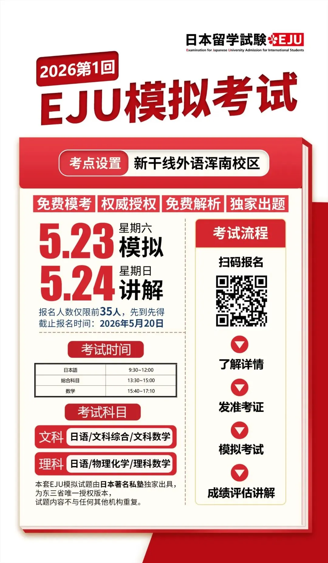 EJU全真模拟考试,5月23日就在沈阳!提前摸底,科学备考,报名仅限前35人! 第3张