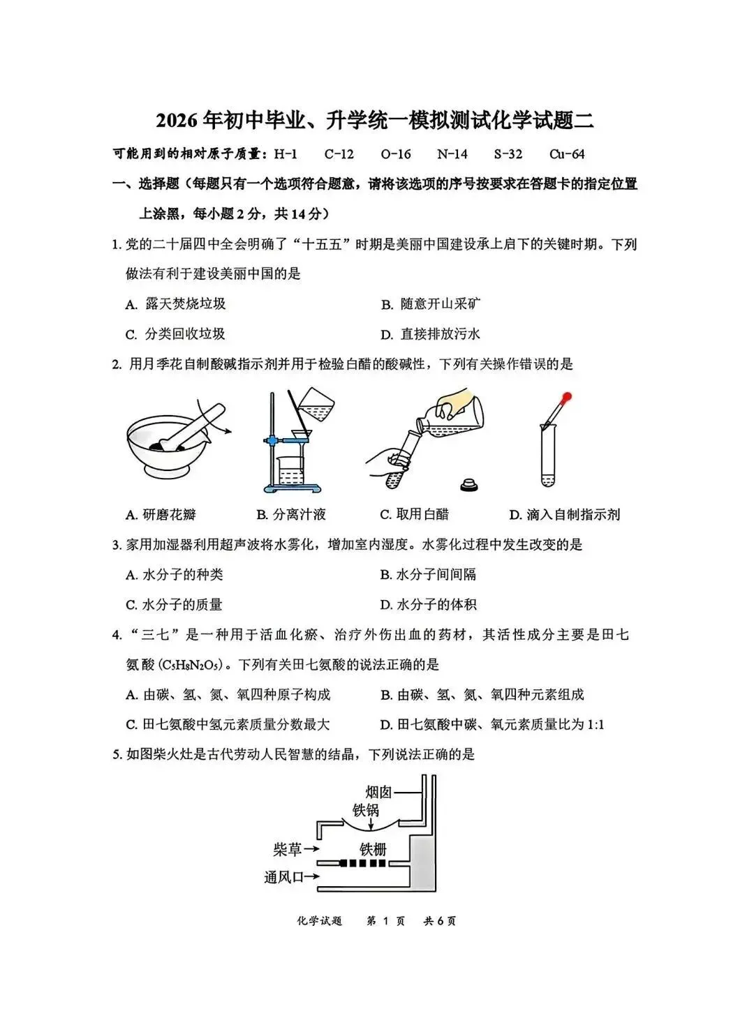 2026年4月赤峰市松山区中考二模试卷-物理化学(含答案) 第9张