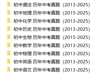 初中历年全国中考真题(2013-2025)多省市+九大学科,免费下载 第1张