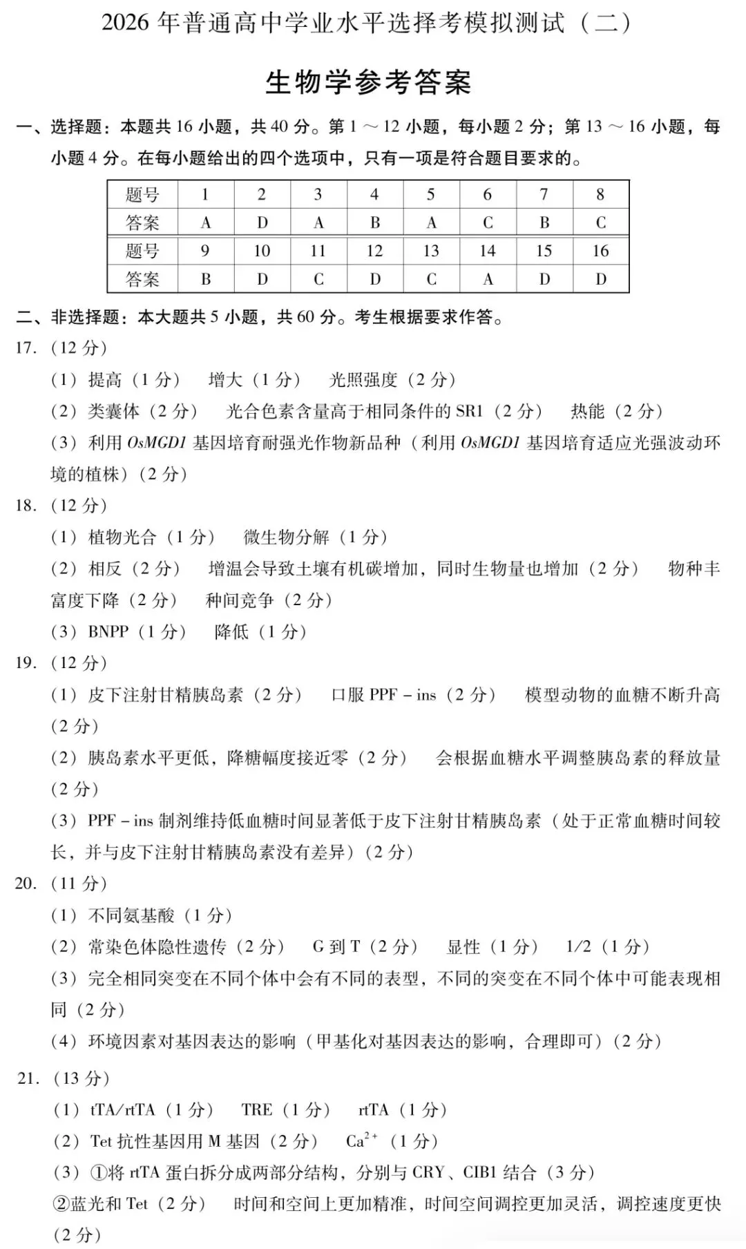2026年广东普通高中学业水平选择考模拟测试(二)生物学试题和答案(附pdf下载) ⊙ 第11张