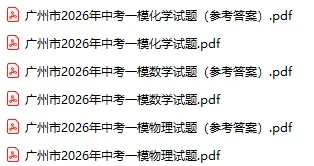 2026年广州市中考一模试题及参考答案汇总(全科) 第3张