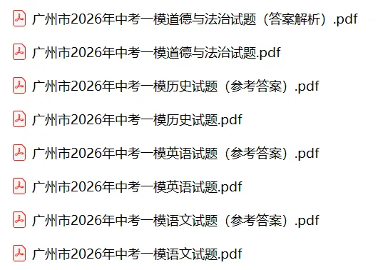 2026年广州市中考一模试题及参考答案汇总(全科) 第4张