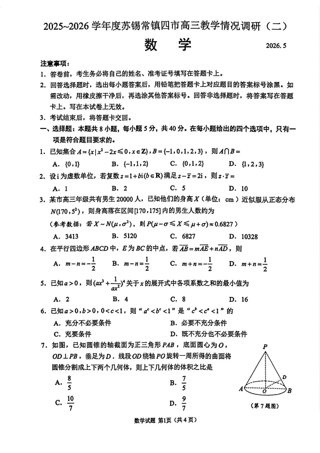 2026苏锡常镇高三二模语文、数学试卷 第3张
